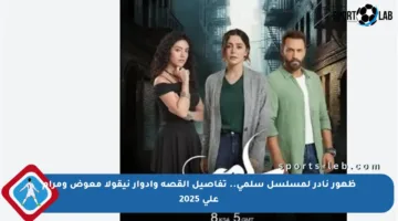 ظهور نادر لمسلسل سلمى.. تفاصيل القصة وأدوار نيقولا معوض ومرام علي 2025